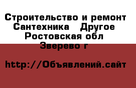 Строительство и ремонт Сантехника - Другое. Ростовская обл.,Зверево г.